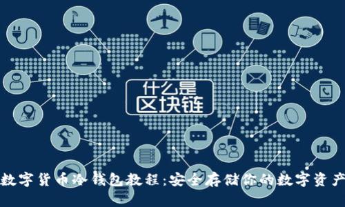 数字货币冷钱包教程：安全存储你的数字资产