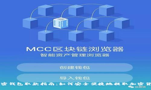加密钱包取款指南：如何安全便捷地提取加密货币