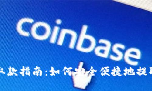 加密钱包取款指南：如何安全便捷地提取加密货币