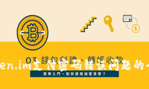 处理Token.im支付密码错误问题的全面指南