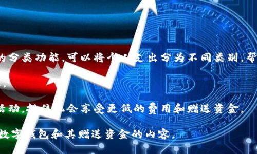 数字钱包赠送资金的便捷方式/  
数字钱包, 电子支付, 资金转移/guanjianci  

近年来，随着科技的快速发展和人们消费方式的改变，数字钱包逐渐成为生活中不可或缺的一部分。数字钱包通过依托于互联网和移动设备，提供了便捷的支付方式，使得人们能够更加轻松地进行日常消费、转账和资金管理。在这个背景下，许多数字钱包平台开始推出赠送资金的活动，以吸引用户注册和使用。那么，数字钱包赠送资金的模式是怎样的？它给用户带来了什么样的便利？下面将详细探讨这一话题。

一、数字钱包的基本概念

数字钱包，顾名思义，是一种存储和管理数字货币或支付工具的电子钱包。用户可以通过数字钱包将信用卡、借记卡、银行账户等信息绑定进去，实现在线支付、转账等操作。这种支付方式不仅安全，且效率高，用户只需简单几步操作便可完成支付。常见的数字钱包包括支付宝、微信支付、Apple Pay、Google Pay等。

二、数字钱包赠送资金的模式

数字钱包平台通常会通过各种活动来吸引新用户，比如注册赠送、好友邀请奖励、首笔交易返现等。这些赠送资金的模式，不仅能够降低用户的使用门槛，提升用户体验，还能够有效增加用户的粘性。例如，某平台可能会推出“注册即送10元” 的活动，吸引用户进行注册并试用。

另一种常见的模式是好友邀请。用户在邀请好友注册并使用数字钱包后，可以获得一定数量的现金奖励，这不仅鼓励现有用户的活跃度，同时也能够扩大用户群体。在这种模式下，用户之间的互动性强，能够形成良好的用户生态。

三、数字钱包赠送资金的优势

数字钱包赠送资金的活动给用户带来了诸多优势。首先，用户可以在注册后直接获得赠送的资金，降低了初次使用的心理门槛，同时也能够激励用户尽快体验钱包的功能。其次，赠送的资金往往可以用于日常消费，这样用户在享受优惠的同时，也能够感受到产品带来的便利。第三，随着数字钱包的普及，越来越多的商家开始接受这类支付方式，用户可以享受到更加多样化的消费体验。

四、防范数字钱包赠送资金的风险

虽然数字钱包赠送资金的活动给用户带来了便利，但也需警惕一些潜在风险。首先，数字钱包平台的安全性需关注，用户在选择平台时应优先考虑声誉良好的企业。其次，有些平台可能会出现信息泄露的问题，用户需谨慎对待注册信息的填写。最后，用户在享受赠送资金的同时，需了解相关条款，以免因未能满足条件而无法提现或使用赠送的资金。

五、未来数字钱包的趋势

随着数字经济的快速发展，数字钱包的应用场景将愈加广泛。未来，数字钱包可能不仅限于支付，还会在金融服务、信用评估、保险等领域发挥更大的作用。同时，随着区块链等技术的发展，数字钱包的安全性和便捷性将进一步提升。此外，更多的金融科技公司将参与数字钱包市场，促进竞争，从而惠及终端用户。

相关问题探讨

问题一：数字钱包如何保证交易的安全性？

数字钱包应用程序通常运用多种加密技术来确保用户的交易安全。首先，大多数数字钱包都采用行业标准的SSL/TLS加密协议，这能够有效保护用户数据在传输中的安全。此外，许多数字钱包还使用双因素身份验证（2FA），要求用户在登录或进行重要交易时输入额外的验证码，这极大增强了账户的安全性。

另一个常见的安全机制是生物识别技术，如指纹扫描或面部识别。这些技术可以进一步提高用户信用及账户安全，特别是在移动设备上。用户在设置账户时，通常会收到关于安全操作的建议，例如使用强密码、不在公共Wi-Fi下进行交易等，避免潜在的风险。

最后，在进行资金转移时，数字钱包会实时监测可疑交易，对大额交易进行额外审核，确保不会出现意外的资金损失。通过这些手段，数字钱包能够在很大程度上保障用户的资金安全。

问题二：如何选择适合自己的数字钱包？

选择适合自己的数字钱包，首先要考虑该钱包的安全性和用户评价。用户可以在应用商店中查看相关的评分和用户评价，寻找声誉良好的数字钱包平台。其次，根据个人的需求选择钱包功能。如果您是频繁进行跨境交易的用户，建议选择支持多种货币和汇率转换的数字钱包；如果您希望进行投资，选择支持数字资产交易的数字钱包也很关键。

另外，不同数字钱包会支持不同的支付方式，因此在选择时需确认是否支持您日常使用的银行卡或付款方式。在使用过程中，用户还可以通过各种优惠活动和赠送资金来降低交易成本，因此选择那些以用户福利为导向的平台可能会更合适。

最后，还需关注客户服务质量。一个优质的数字钱包平台应该提供及时的客户支持，帮助用户解决在使用过程中的问题。因此，查看其在线咨询方式和客服响应时间也是很重要的。

问题三：数字钱包与传统银行的区别是什么？

数字钱包与传统银行的最大区别在于运营模式和服务范围。数字钱包致力于提供便捷的支付服务，而传统银行则更注重全面的金融服务，例如存款、贷款、理财等。数字钱包通常是通过手机应用进行操作，用户可以随时随地进行转账、支付和管理账户，而传统银行的服务通常需要去实体网点进行。

在使用的便利性方面，数字钱包提供简单快捷的交易体验，只需通过手机就能完成支付。此外，数字钱包的手续费通常低于传统银行，尤其在国际转账中表现尤为明显。对于商家而言，支持数字钱包支付可以减少现金交易的成本。

然而，传统银行拥有更强的信用保障，其资金安全性高于一般的数字钱包。同时，传统银行针对大额资金的服务和支持也更加全面，可以提供更多种类的金融产品和服务。两者的结合可能在未来形成更多元化的金融生态。

问题四：数字钱包的资金到账速度如何？

数字钱包的资金到账速度通常非常快，尤其是在同一网络平台间进行转账时，资金可以即时到账。对于大部分数字钱包，用户在完成转账后，资金会在几秒钟到几分钟之内入账，这点方便了用户进行即时交易。

然而，在跨平台或跨账户转账时，资金到账的速度可能会受到一定影响。例如，当将钱从某个数字钱包转移到传统银行账户时，由于银行的处理时间可能延迟，用户可能需要等待数小时或更长的时间。此外，不同地区的转账等待时间可能也有所差异。有些钱包提供加急服务，用户可以支付一定手续费来加快到账速度。

总体而言，数字钱包的资金转移速度是其一大优势，与传统银行相比，用户享受到更为高效的交易体验。

问题五：如何妥善管理数字钱包中的资金？

妥善管理数字钱包中的资金，首先要定期检查账户余额和交易记录，确保没有未授权的交易。用户可以通过设置消费提醒或预算，时刻关注资金的流动，避免超支。此外，利用数字钱包的分类功能，可以将个人支出分为不同类别，帮助更好地规划财务。

其次，对于大额资金，建议定期转移至银行账户或定期进行安全备份，以避免由于不可控风险而导致的损失。许多数字钱包提供备份种子的功能，用户需定期保存，并妥善管理这些信息。

最后，用户需要熟悉各项费用和服务条款，尽量避免费用的产生。在进行大额交易前，用户可以尝试使用不同的钱包平台比较收费情况，选择最经济的方案。此外，参加平台举办的促销活动，抓住机会享受更低的费用和赠送资金。

通过以上的分享，可以看出数字钱包赠送资金活动不仅提高了用户的使用体验，促进了商业活动，同时也推动了数字经济的发展。希望通过本文的探讨，能帮助更多的用户更好地理解数字钱包和其赠送资金的内容。