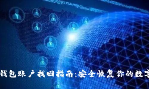 : IM钱包账户找回指南：安全恢复你的数字资产