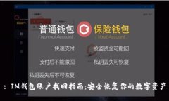 : IM钱包账户找回指南：安全恢复你的数字资产
