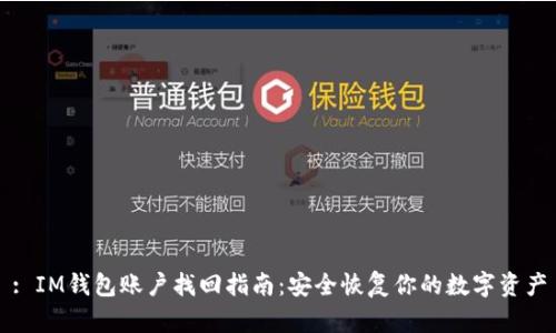 : IM钱包账户找回指南：安全恢复你的数字资产