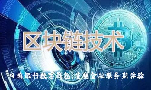 日照银行数字钱包：重塑金融服务新体验