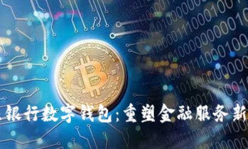 日照银行数字钱包：重塑金融服务新体验