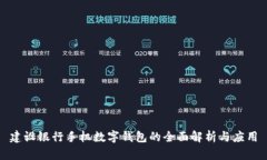 建设银行手机数字钱包的全面解析与应用