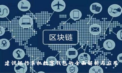 建设银行手机数字钱包的全面解析与应用