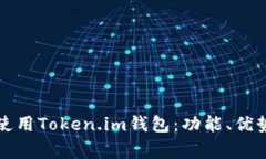 如何访问和使用Token.im钱包：功能、优势与常见问