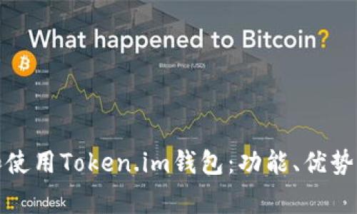 如何访问和使用Token.im钱包：功能、优势与常见问题
