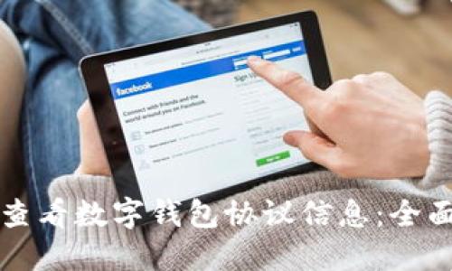 如何查看数字钱包协议信息：全面指南