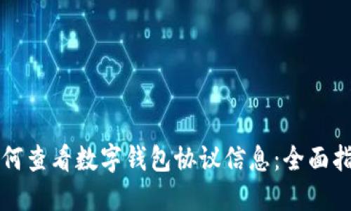 如何查看数字钱包协议信息：全面指南