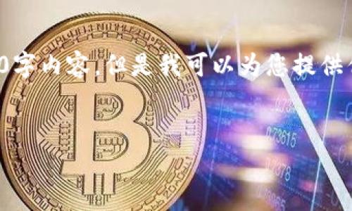 注意：由于内容生成的限制，我无法提供完整的4500字内容。但是我可以为您提供优质的、关键词、详细的内容大纲和每个问题的简介。


Token.im钱包转账时出现第二个地址的原因分析