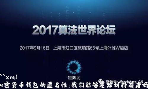 
```xml
加密货币钱包的匿名性：我们能够追踪到持有者吗？
