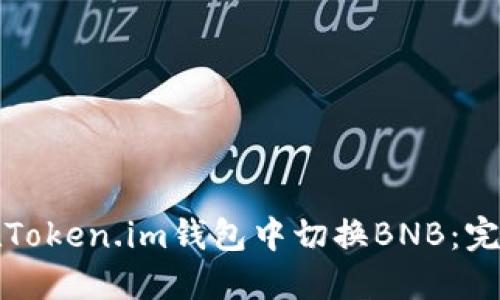 如何在Token.im钱包中切换BNB：完整指南