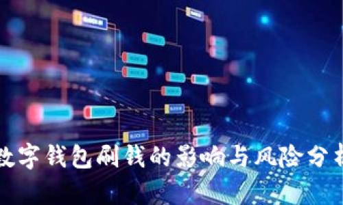 数字钱包刷钱的影响与风险分析