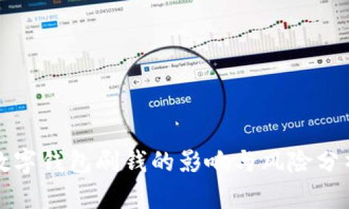 数字钱包刷钱的影响与风险分析