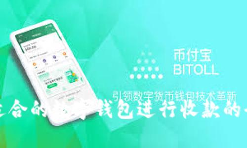 选择最适合的数字钱包进行收款的全面指南