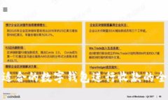 选择最适合的数字钱包进行收款的全面指南