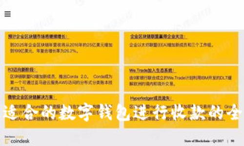 选择最适合的数字钱包进行收款的全面指南