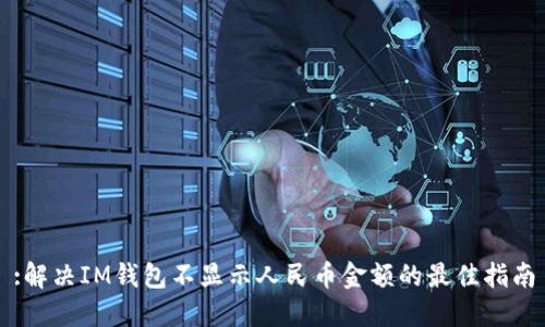 :解决IM钱包不显示人民币金额的最佳指南