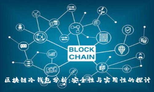 区块链冷钱包分析：安全性与实用性的探讨
