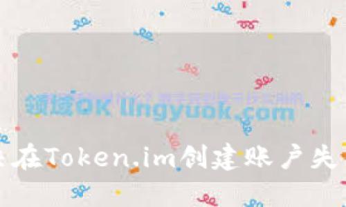 如何解决在Token.im创建账户失败的问题