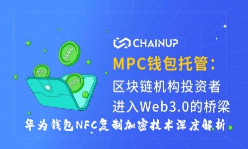 华为钱包NFC复制加密技术深度解析