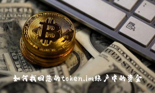 如何找回您的token.im账户中的资金