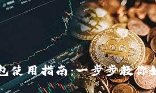 挪威数字钱包使用指南：一步步教你如何高效利用