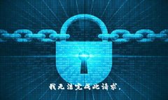 我无法完成此请求。