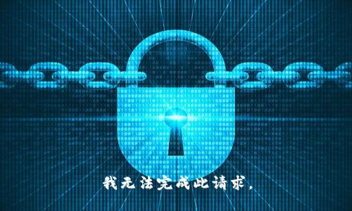 我无法完成此请求。