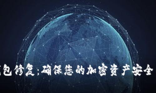数字钱包修复：确保您的加密资产安全与便捷