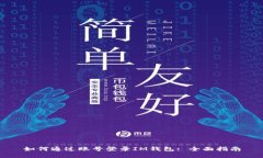 如何通过账号登录IM钱包: 全面指南