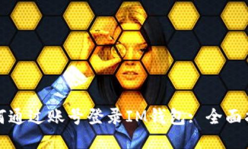 如何通过账号登录IM钱包: 全面指南