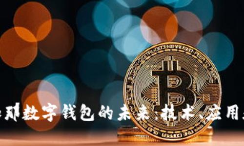 探索日本加那数字钱包的未来：技术、应用和发展趋势