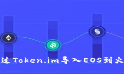 如何通过Token.im导入EOS到火币钱包