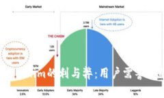 分析Token.im的利与弊：用户需警惕的陷阱