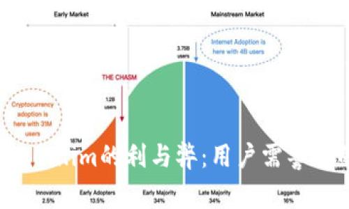 分析Token.im的利与弊：用户需警惕的陷阱