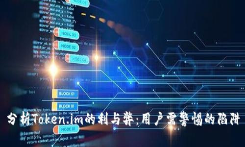 分析Token.im的利与弊：用户需警惕的陷阱