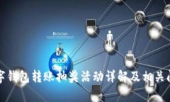 农行数字钱包转账抽奖活动详解及相关问题分析