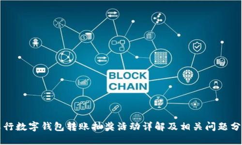 农行数字钱包转账抽奖活动详解及相关问题分析