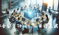 如何安全安装Token.im并避免病毒提示