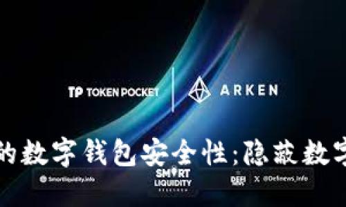如何保护你的数字钱包安全性：隐蔽数字的最佳实践
