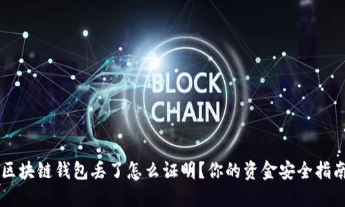 区块链钱包丢了怎么证明？你的资金安全指南