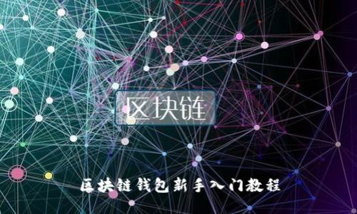 区块链钱包新手入门教程