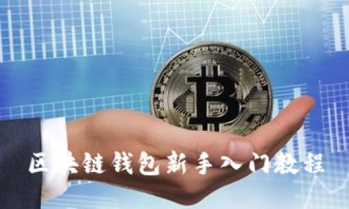 区块链钱包新手入门教程