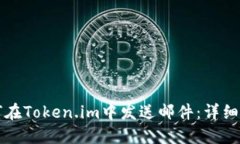 如何在Token.im中发送邮件：详细指南