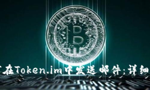 如何在Token.im中发送邮件：详细指南