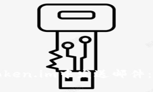 如何在Token.im中发送邮件：详细指南